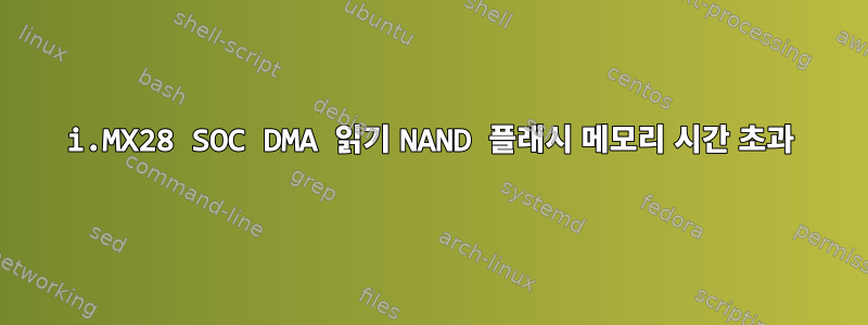 i.MX28 SOC DMA 읽기 NAND 플래시 메모리 시간 초과