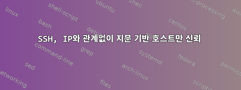 SSH, IP와 관계없이 지문 기반 호스트만 신뢰