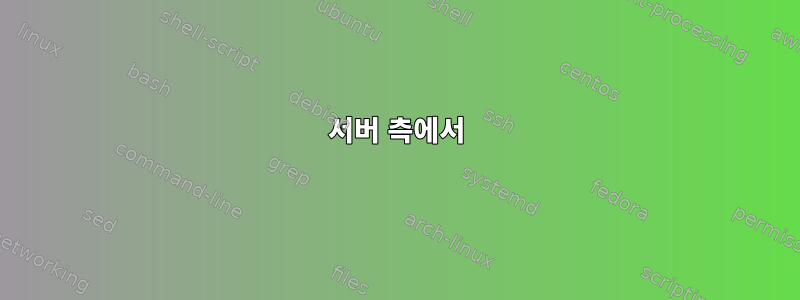 서버 측에서