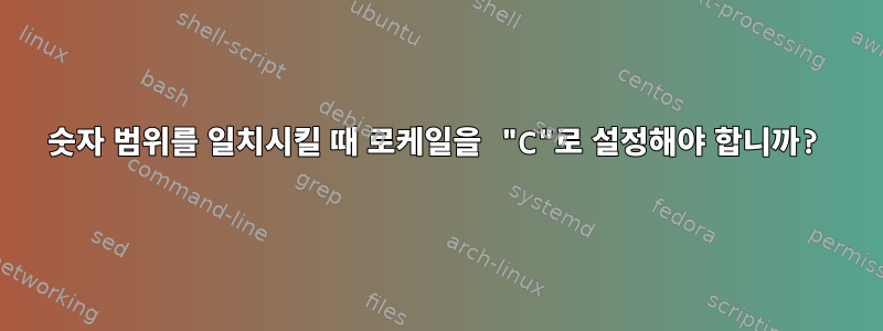 숫자 범위를 일치시킬 때 로케일을 "C"로 설정해야 합니까?