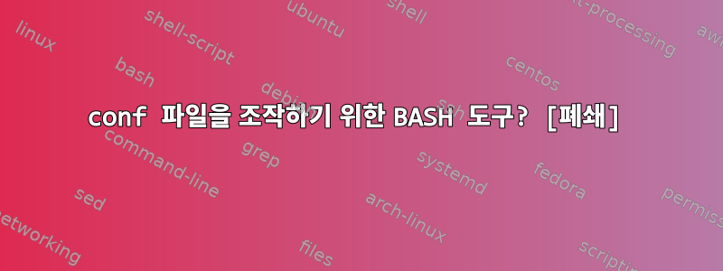 conf 파일을 조작하기 위한 BASH 도구? [폐쇄]