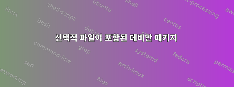 선택적 파일이 포함된 데비안 패키지