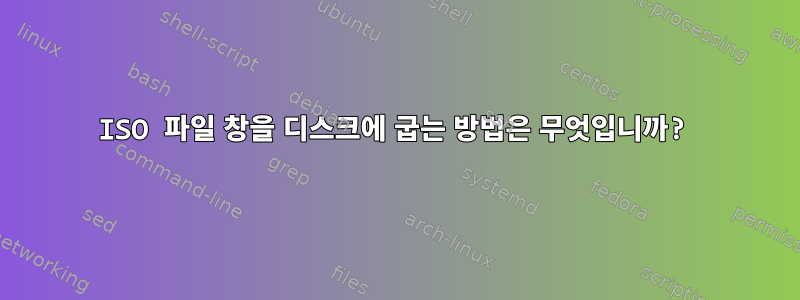 ISO 파일 창을 디스크에 굽는 방법은 무엇입니까?