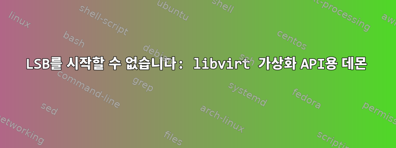 LSB를 시작할 수 없습니다: libvirt 가상화 API용 데몬