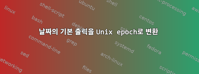 날짜의 기본 출력을 Unix epoch로 변환