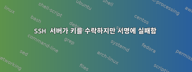 SSH 서버가 키를 수락하지만 서명에 실패함