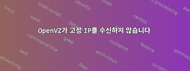 OpenVZ가 고정 IP를 수신하지 않습니다