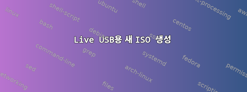 Live USB용 새 ISO 생성