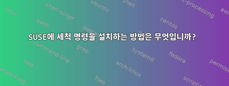 SUSE에 세척 명령을 설치하는 방법은 무엇입니까?