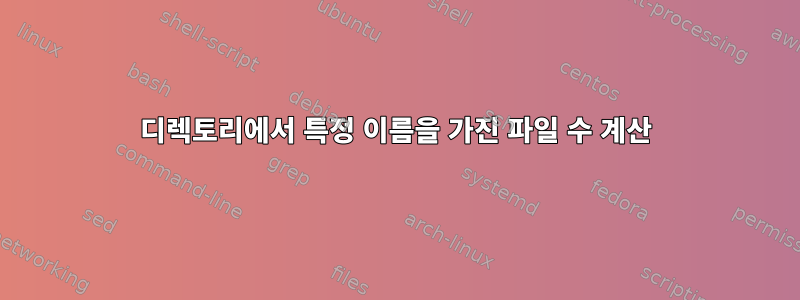 디렉토리에서 특정 이름을 가진 파일 수 계산