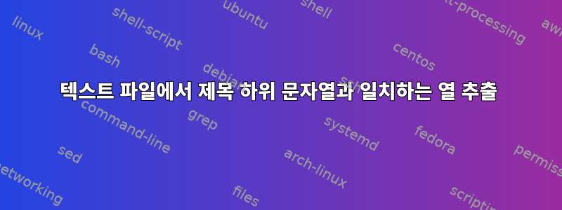 텍스트 파일에서 제목 하위 문자열과 일치하는 열 추출