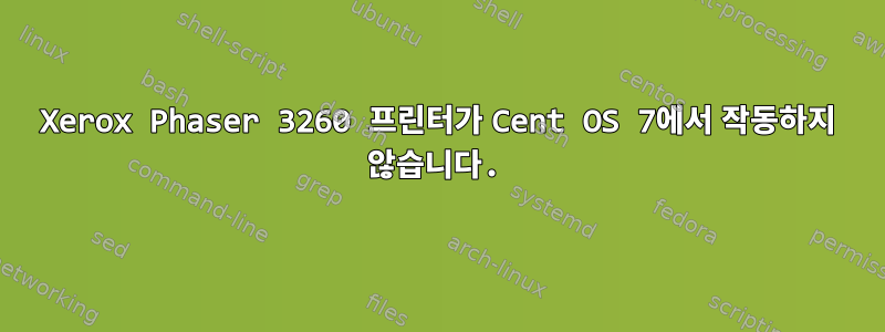 Xerox Phaser 3260 프린터가 Cent OS 7에서 작동하지 않습니다.