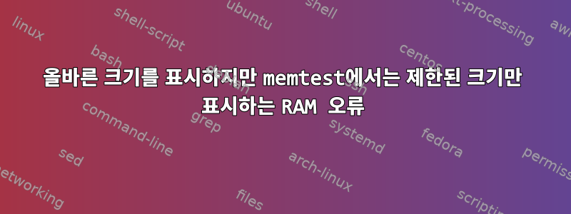 올바른 크기를 표시하지만 memtest에서는 제한된 크기만 표시하는 RAM 오류