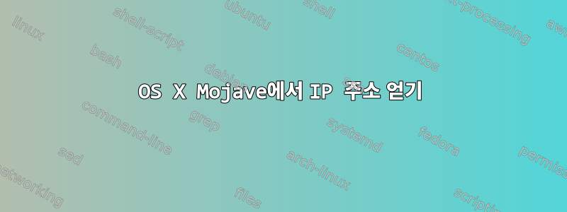 OS X Mojave에서 IP 주소 얻기