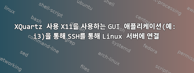 XQuartz 사용 X11을 사용하는 GUI 애플리케이션(예: i3)을 통해 SSH를 통해 Linux 서버에 연결