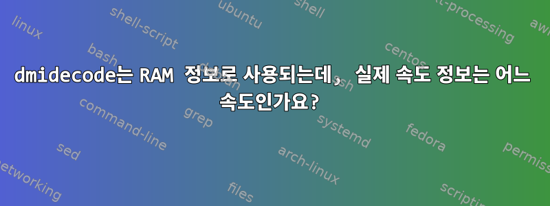 dmidecode는 RAM 정보로 사용되는데, 실제 속도 정보는 어느 속도인가요?