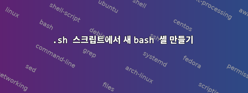 .sh 스크립트에서 새 bash 셸 만들기