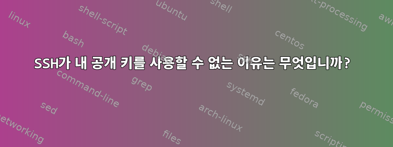 SSH가 내 공개 키를 사용할 수 없는 이유는 무엇입니까?