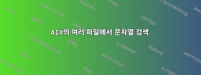 AIX의 여러 파일에서 문자열 검색