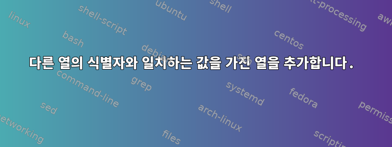 다른 열의 식별자와 일치하는 값을 가진 열을 추가합니다.