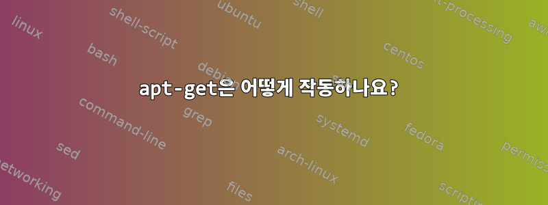 apt-get은 어떻게 작동하나요?