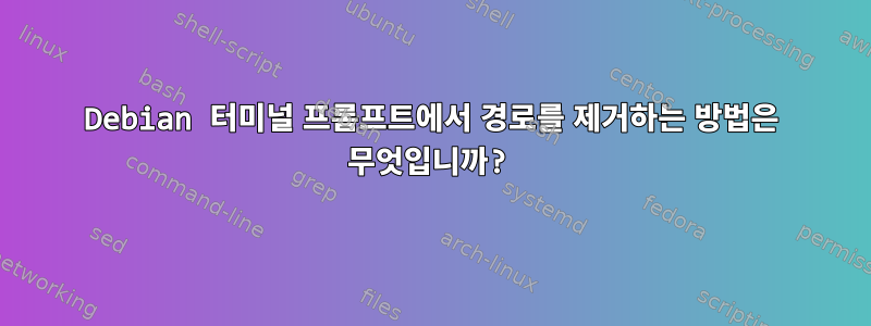 Debian 터미널 프롬프트에서 경로를 제거하는 방법은 무엇입니까?