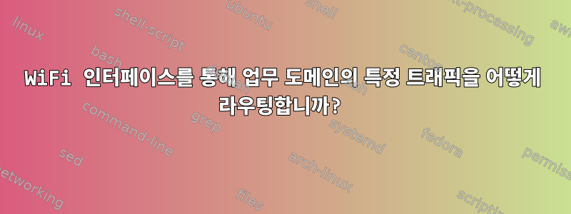 WiFi 인터페이스를 통해 업무 도메인의 특정 트래픽을 어떻게 라우팅합니까?