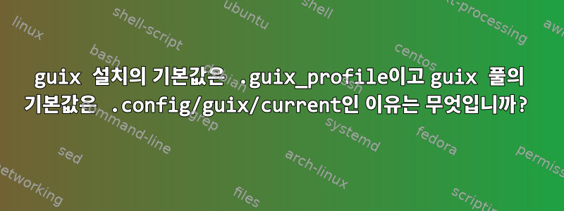 guix 설치의 기본값은 .guix_profile이고 guix 풀의 기본값은 .config/guix/current인 이유는 무엇입니까?