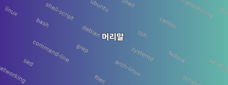 머리말