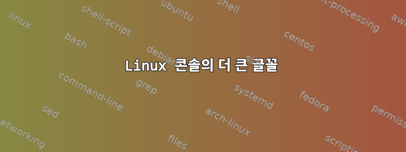 Linux 콘솔의 더 큰 글꼴