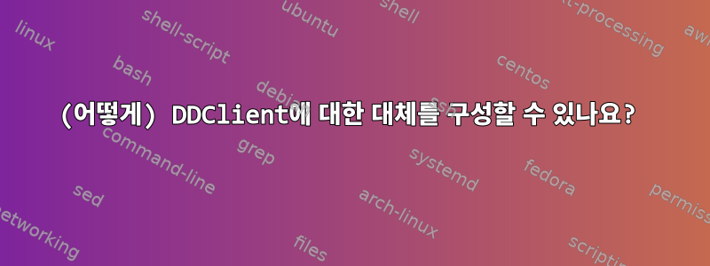 (어떻게) DDClient에 대한 대체를 구성할 수 있나요?