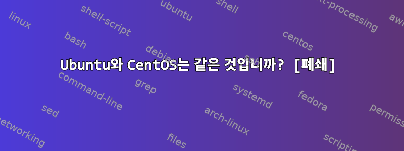 Ubuntu와 CentOS는 같은 것입니까? [폐쇄]