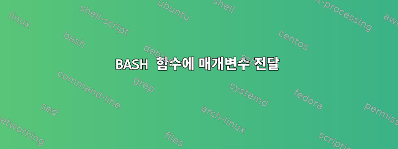 BASH 함수에 매개변수 전달