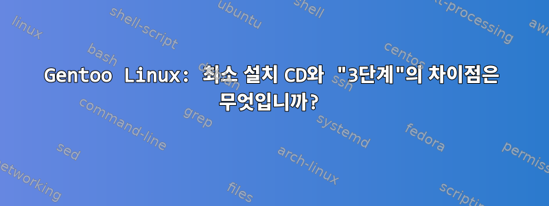 Gentoo Linux: 최소 설치 CD와 "3단계"의 차이점은 무엇입니까?