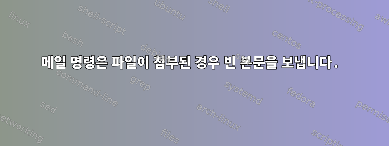 메일 명령은 파일이 첨부된 경우 빈 본문을 보냅니다.