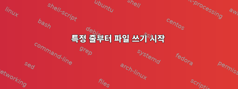 특정 줄부터 파일 쓰기 시작