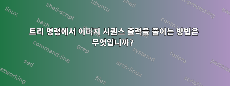 트리 명령에서 이미지 시퀀스 출력을 줄이는 방법은 무엇입니까?