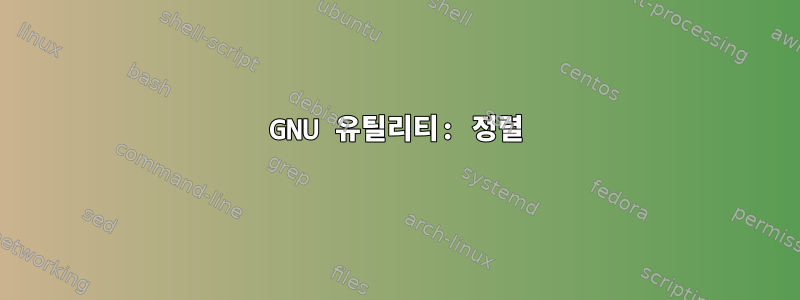 GNU 유틸리티: 정렬