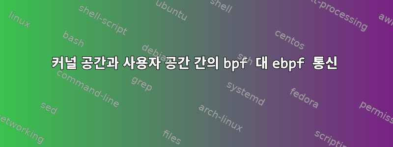 커널 공간과 사용자 공간 간의 bpf 대 ebpf 통신