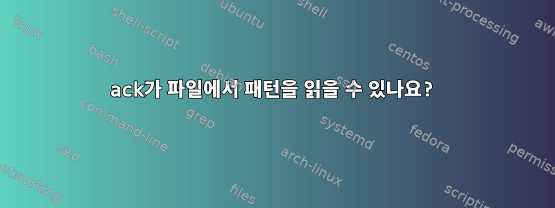 ack가 파일에서 패턴을 읽을 수 있나요?