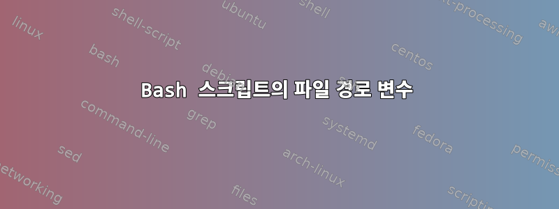 Bash 스크립트의 파일 경로 변수