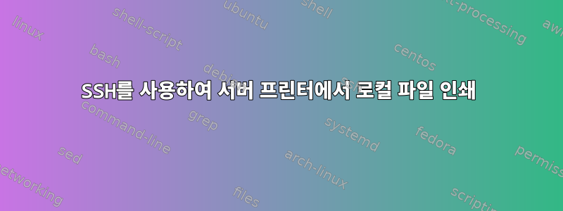 SSH를 사용하여 서버 프린터에서 로컬 파일 인쇄