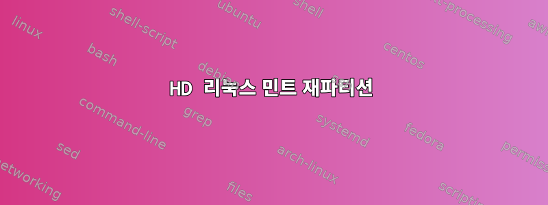 HD 리눅스 민트 재파티션