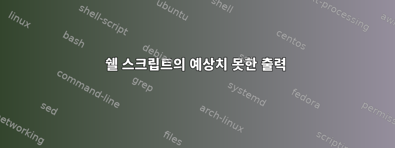 쉘 스크립트의 예상치 못한 출력