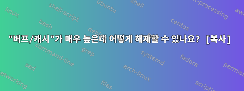 "버프/캐시"가 매우 높은데 어떻게 해제할 수 있나요? [복사]