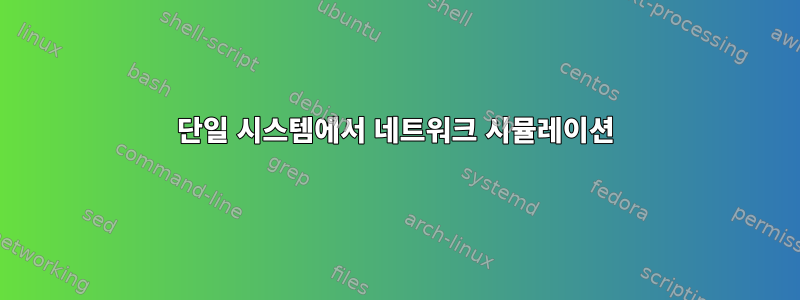 단일 시스템에서 네트워크 시뮬레이션