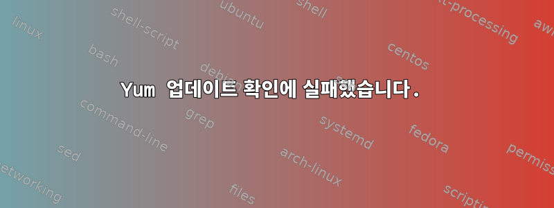 Yum 업데이트 확인에 실패했습니다.