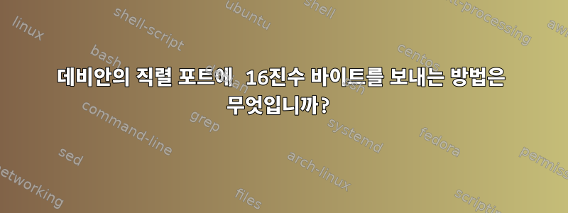 데비안의 직렬 포트에 16진수 바이트를 보내는 방법은 무엇입니까?