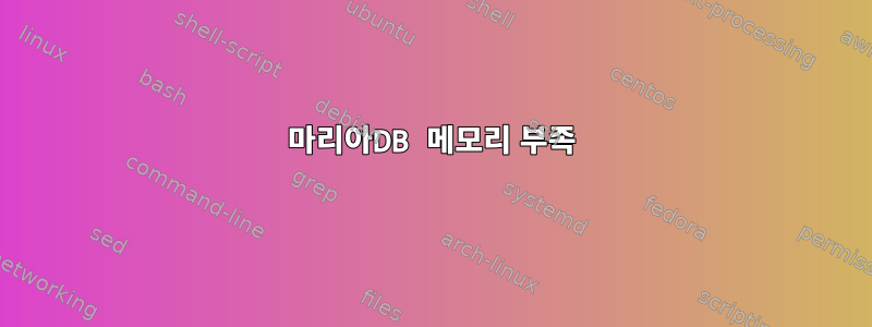 마리아DB 메모리 부족