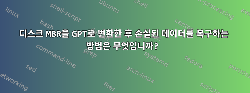 디스크 MBR을 GPT로 변환한 후 손실된 데이터를 복구하는 방법은 무엇입니까?